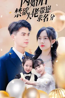 闪婚后禁欲大佬带崽求名分海报图片