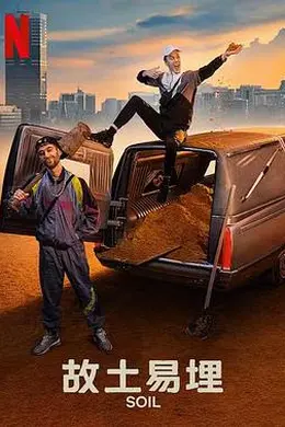 故土易埋封面图