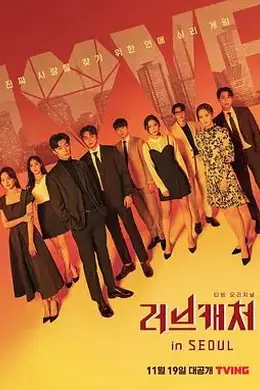 恋爱捕手in首尔封面图