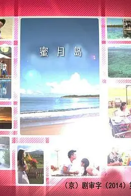 蜜月岛封面图