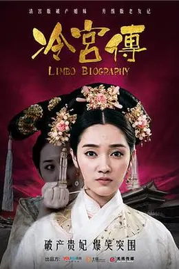 冷宫传封面图
