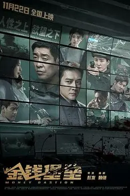 金钱堡垒封面图