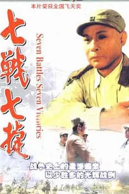 七战七捷封面图