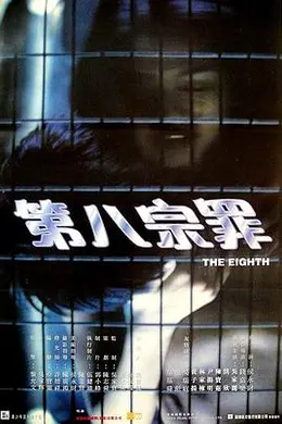 第八宗罪封面图