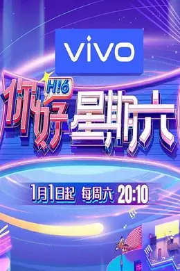 你好星期六封面图