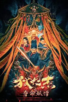 狄仁杰之夺命妖僧封面图