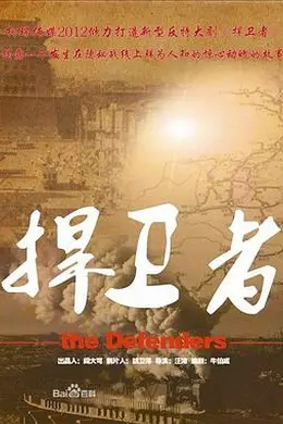 捍卫者2012封面图