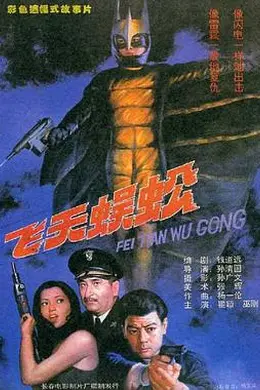 飞天蜈蚣封面图