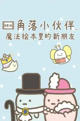 角落小伙伴电影版 蓝色月夜的魔法之子海报图片