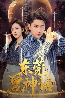 东莞黑神话海报图片