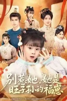 别惹她，她是旺子孙的福崽海报图片