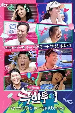 极限之旅封面图