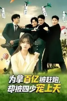 为拿百亿被赶跑，却被四少宠上天（穿书逆袭，我成了万人迷）海报图片