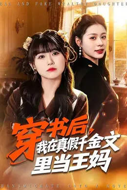 穿书后，我在真假千金文里当王妈海报图片