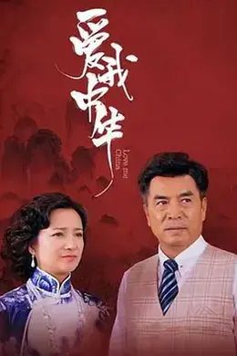 爱我中华封面图