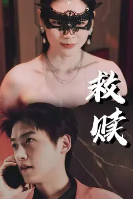 错爱第二部封面图