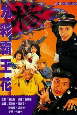 九彩霸王花1993国语海报图片