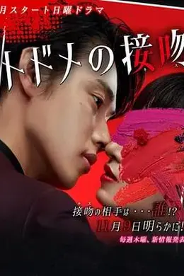 致命之吻封面图