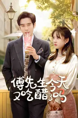 傅先生今天又吃醋了吗封面图