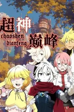 超神巅峰 动态漫画海报图片