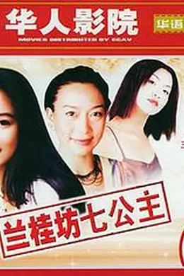 兰桂坊七公主封面图