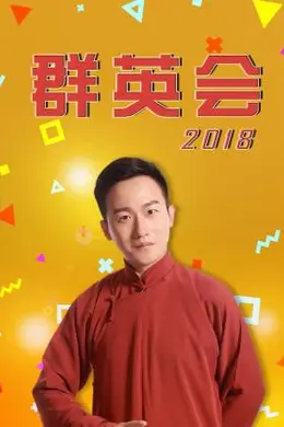 群英会2018海报图片