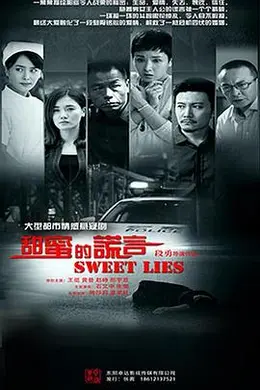 甜蜜的谎言封面图