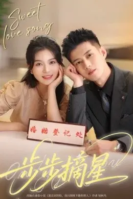 步步摘星海报图片