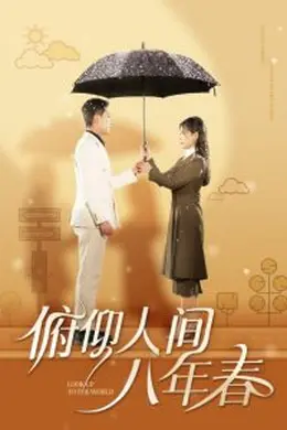 俯仰人间八年春海报图片