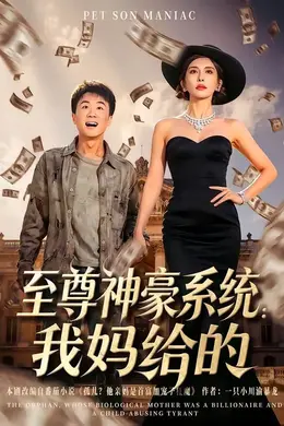 至尊神豪系统：我妈给的海报图片