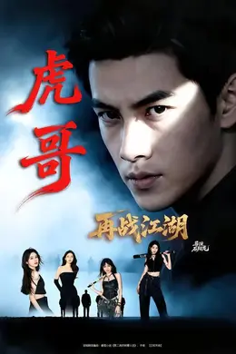 虎哥再战江湖封面图