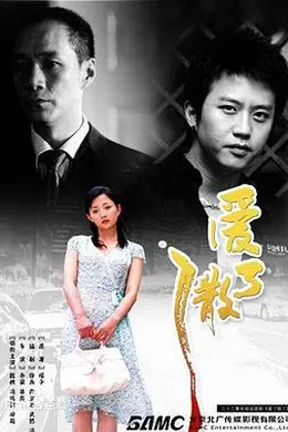 爱了散了封面图