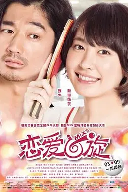 恋爱回旋封面图