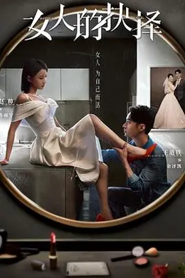 女人的抉择封面图