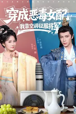 穿成恶毒女配，我靠空调征服将军封面图