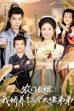 农门长姐：我娇养了三个大佬弟弟＆重生荒年弟凭姐贵封面图
