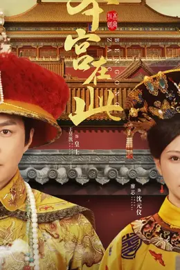 本宫在此海报图片