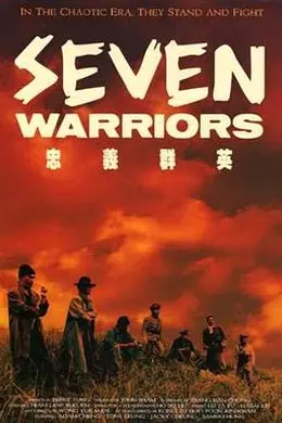 忠义群英封面图