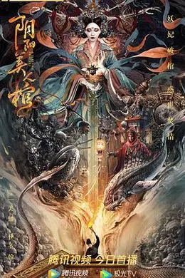 阴阳美人棺封面图