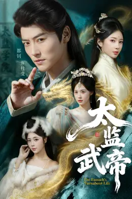 太监武帝海报图片