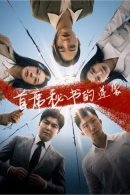 首席秘书的逆袭封面图