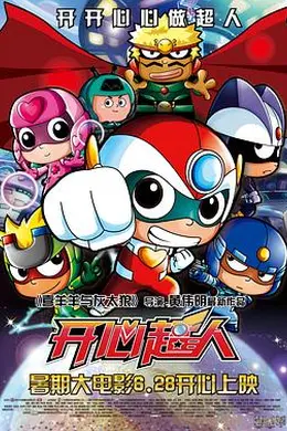 开心超人封面图