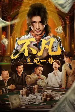 不凡：生死一局封面图