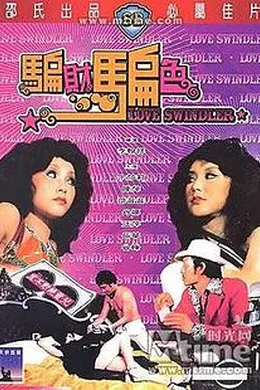 骗财骗色封面图