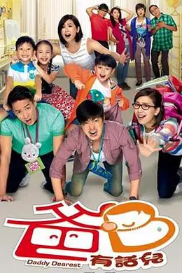 超能老豆粤语封面图