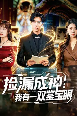 捡漏成神：我有一双鉴宝眼封面图