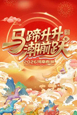 马蹄升升潮前跃2026河南春晚封面图