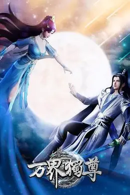 万界独尊海报图片