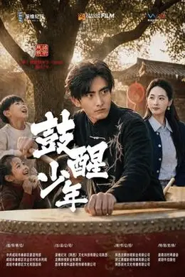 鼓醒少年封面图
