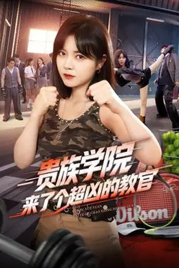 贵族学院来了个超凶的教官封面图